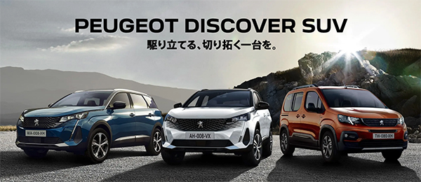 PEUGEOT DISCOVER SUV フェア開催