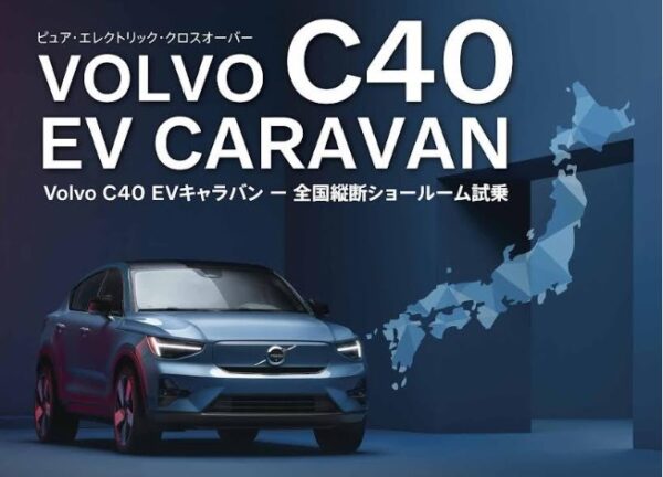 VOLVO C40 キャラバン-全国横断ショールーム試乗・in 秋田