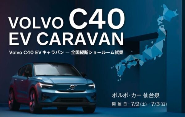 VOLVO C40 キャラバン-全国横断ショールーム試乗・ in仙台泉