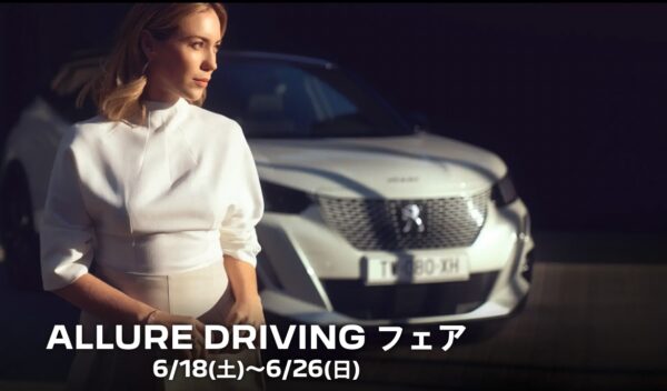 ALLURE DRIVINGフェア 6/18(土)～6/26(日)