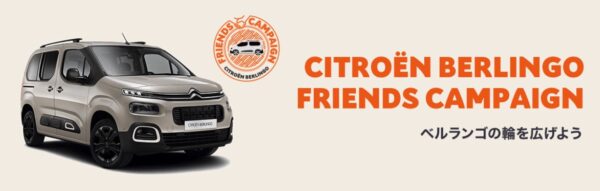 CITROEN BERLINGO フレンドキャンペーン