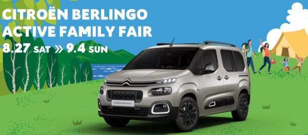 8/27(土)〜9/4(日) CITROËN BERLINGO ACTIVE FAMILY FAIR