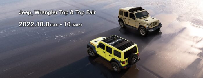 Jeep Wrangler Top & Top フェア 10月8日-10日 開催