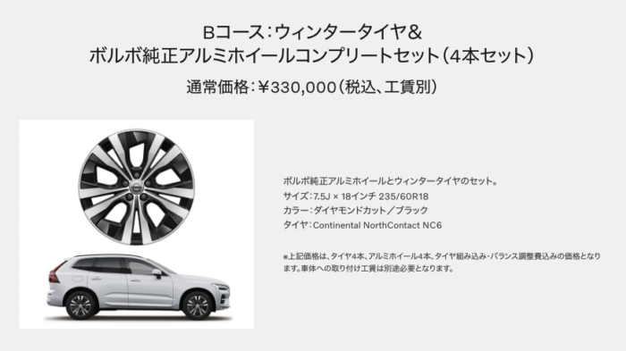 ボルボ XC60 新車購入10万円キャンペーン・Bコース
