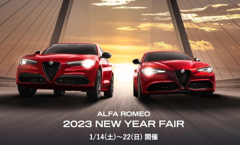 アルファロメオ1/14(土)〜22(日) ALFA ROMEO 2023 NEW YEAR FAIR　開催