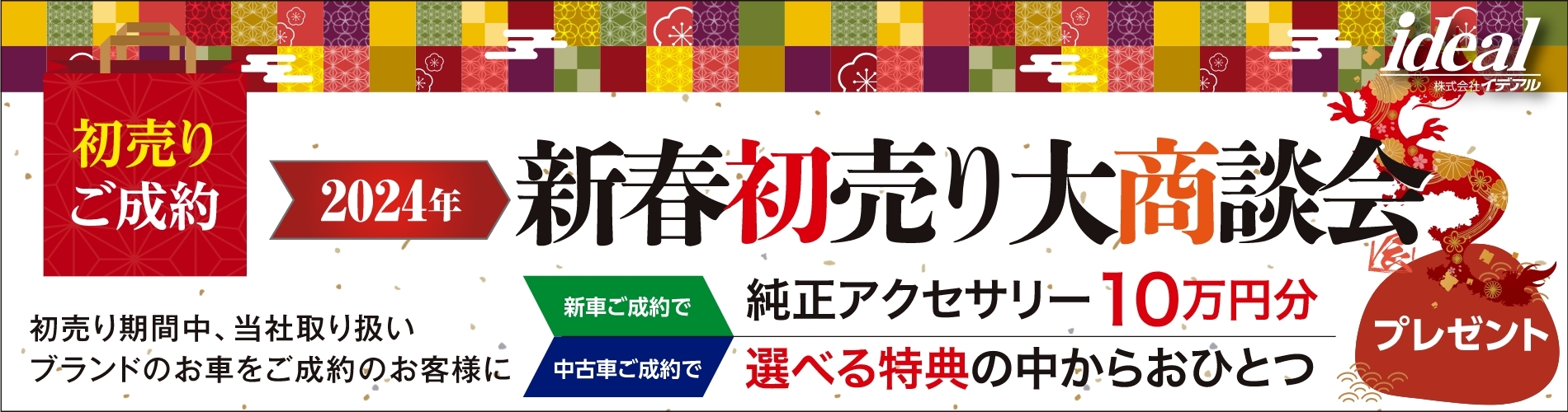 2024イデアル新春初売り大商談会お車ご成約特典