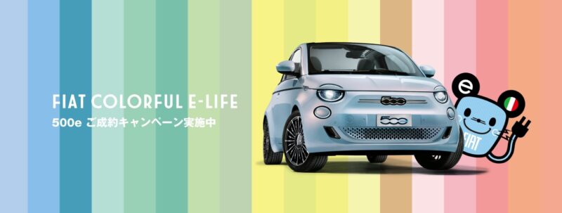 FIAT COLORFUL E-LIFE　500e