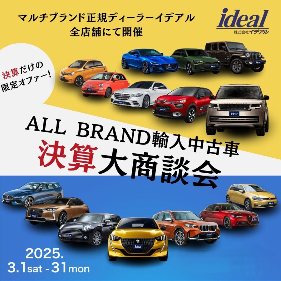 3月イデアル決算大商談会のお知らせと特典情報