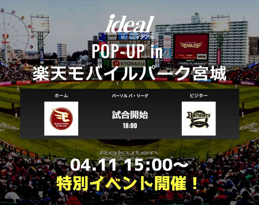 4月11日に　楽天イーグルスvsオリックスバッファローズ戦にてブースイデアルの出展を行います！