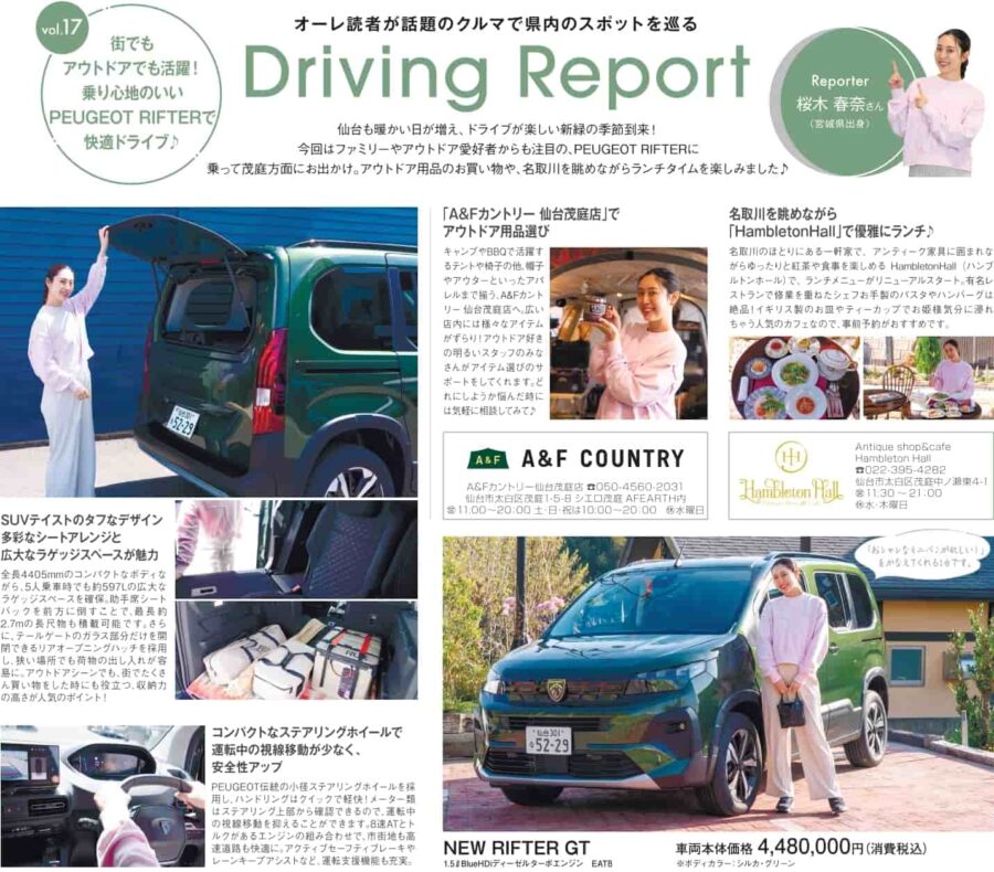 オーレドライビングレポートPEUGEOT RIFTERでお出かけレポート