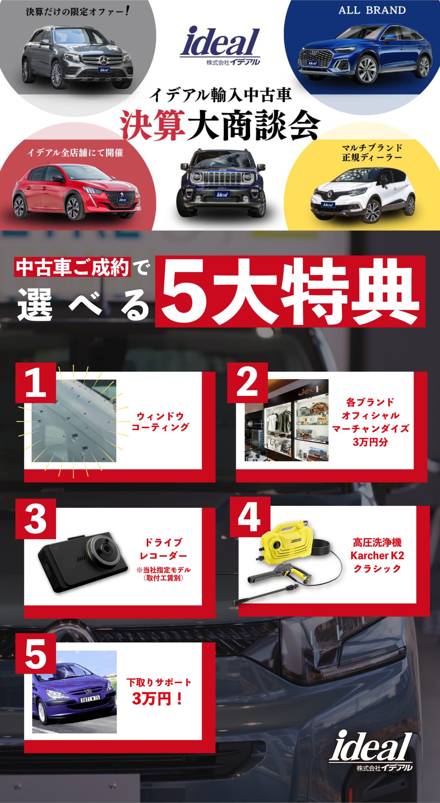 決算代償段階-中古車ご成約のお客様へ選べる5大特典の中からお一つプレゼント