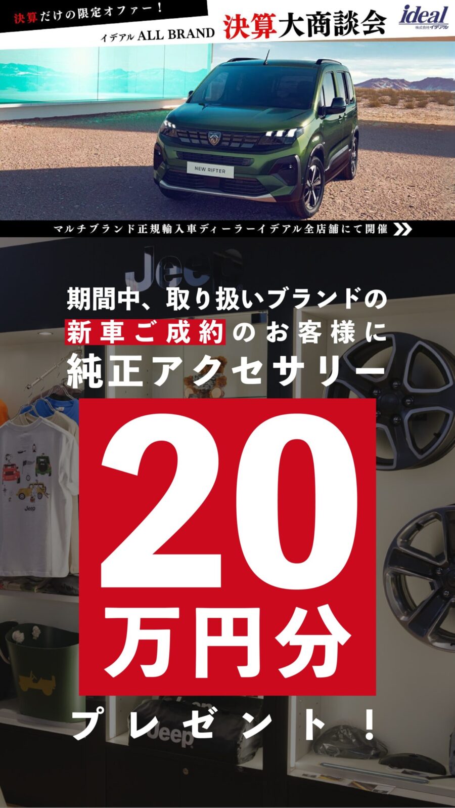 決算大商談会-新車ご成約で純正アクセサリー20万円分プレゼント