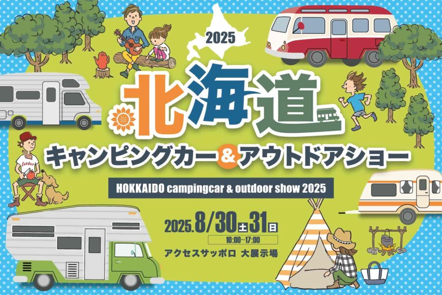8/30-31開催「北海道キャンピングカー&アウトドアショー2025」