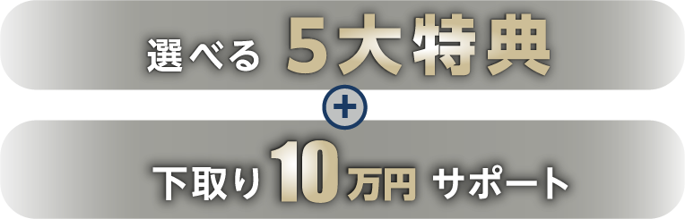 選べる5大特典 + 下取り10万円サポート