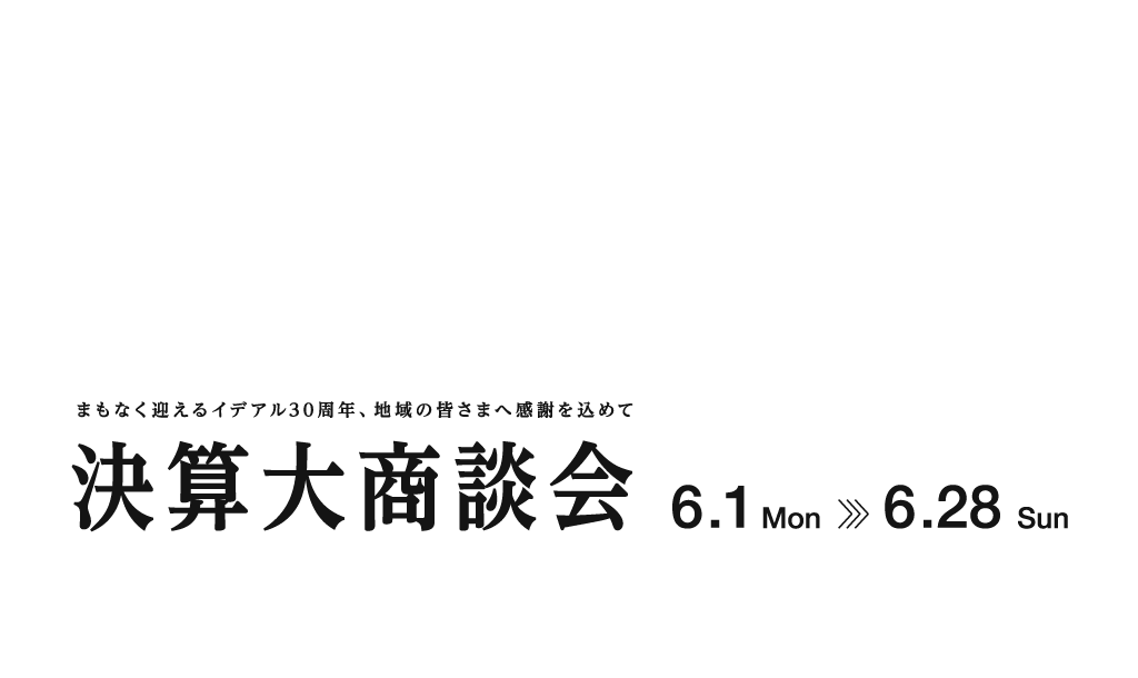 ideal 決算大商談会