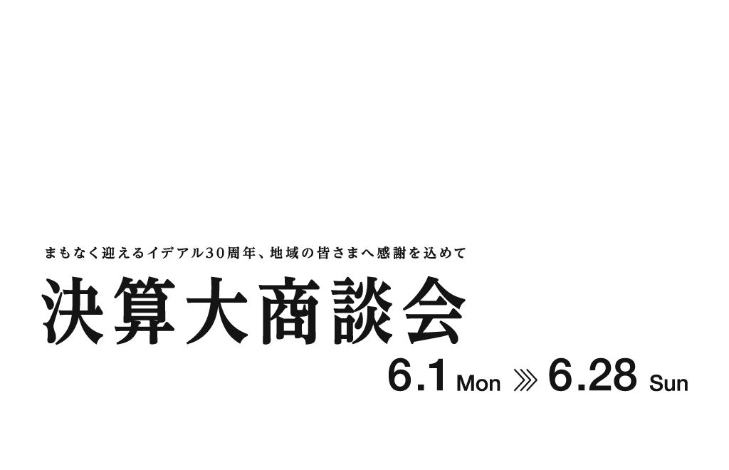 ideal 決算大商談会