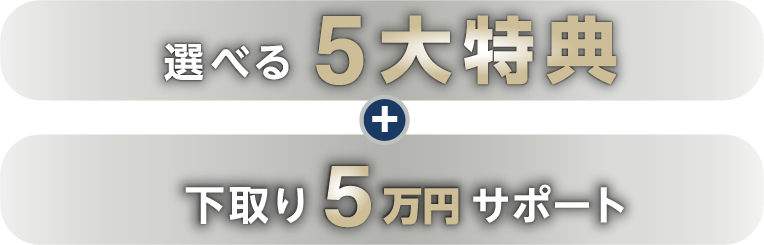 選べる5大特典 + 下取り5万円サポート