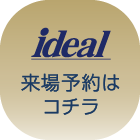 イデアル ご相談はコチラ