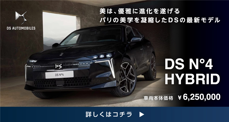 DS AUTOMOBILES 詳しくはコチラ