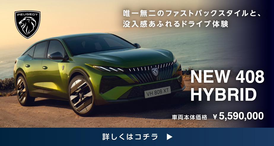 PEUGEOT 詳しくはコチラ