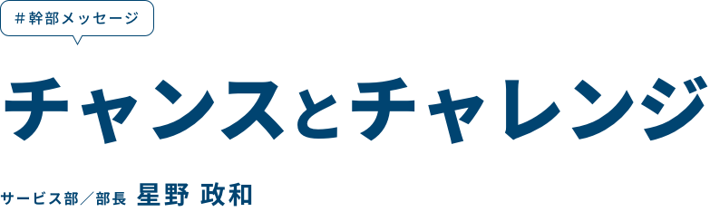 チャンスとチャレンジ