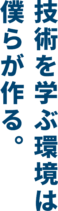 技術を学ぶ環境は僕らが作る