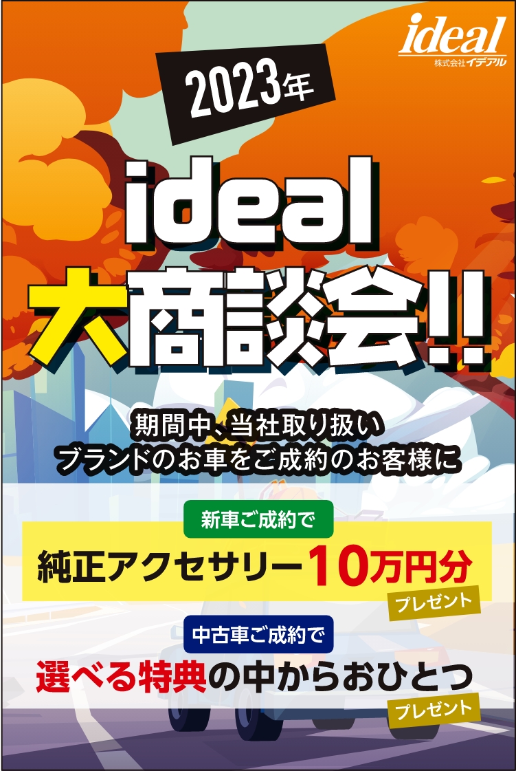 2023年ideal大商談会
