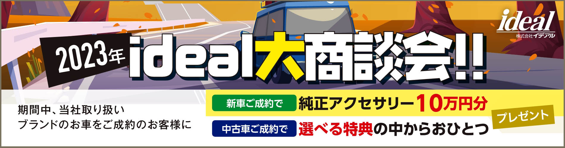 2023年ideal大商談会