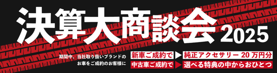 決算大商談会2025-トップページバナー